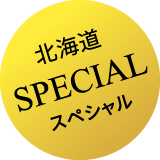 北海道SPECIALスペシャル